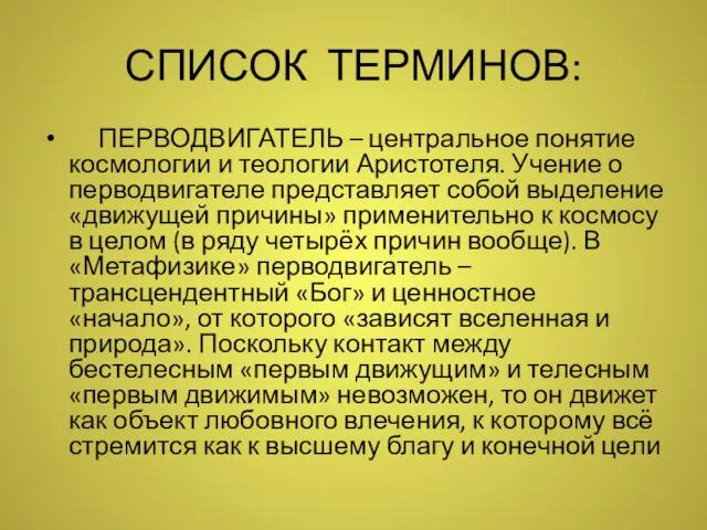 СПИСОК ТЕРМИНОВ: ПЕРВОДВИГАТЕЛЬ – центральное понятие космологии и теологии Аристотеля. Учение