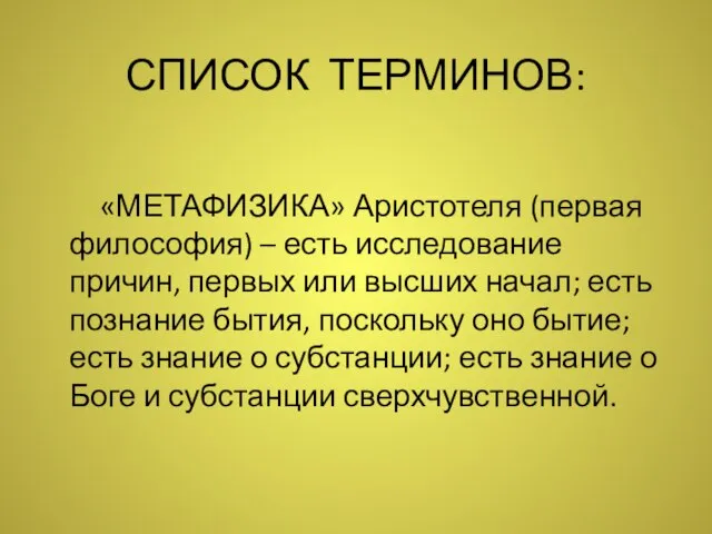 СПИСОК ТЕРМИНОВ: «МЕТАФИЗИКА» Аристотеля (первая философия) – есть исследование причин, первых