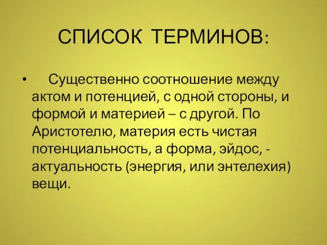 СПИСОК ТЕРМИНОВ: Существенно соотношение между актом и потенцией, с одной стороны,