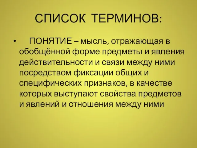 СПИСОК ТЕРМИНОВ: ПОНЯТИЕ – мысль, отражающая в обобщённой форме предметы и