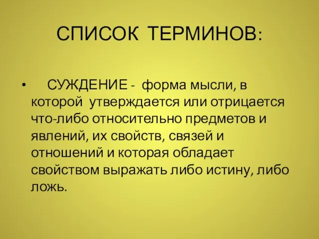 СПИСОК ТЕРМИНОВ: СУЖДЕНИЕ - форма мысли, в которой утверждается или отрицается