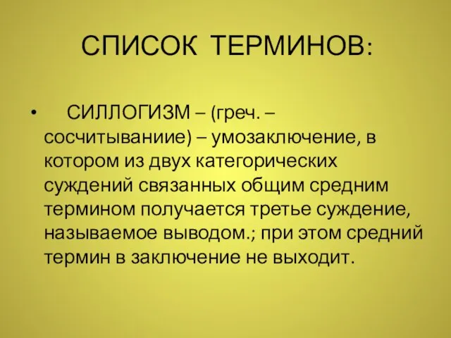 СПИСОК ТЕРМИНОВ: СИЛЛОГИЗМ – (греч. – сосчитываниие) – умозаключение, в котором