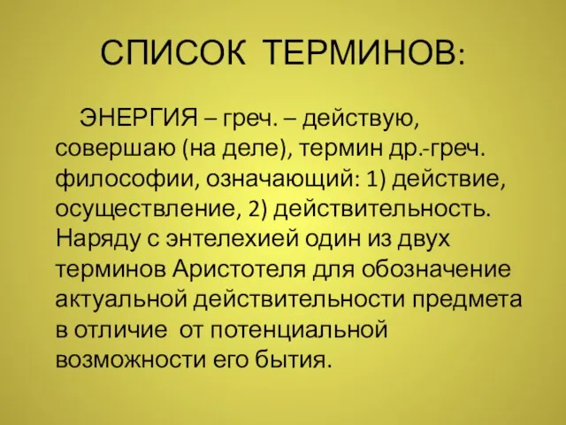 СПИСОК ТЕРМИНОВ: ЭНЕРГИЯ – греч. – действую, совершаю (на деле), термин