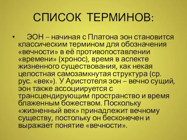 СПИСОК ТЕРМИНОВ: ЭОН – начиная с Платона эон становится классическим термином