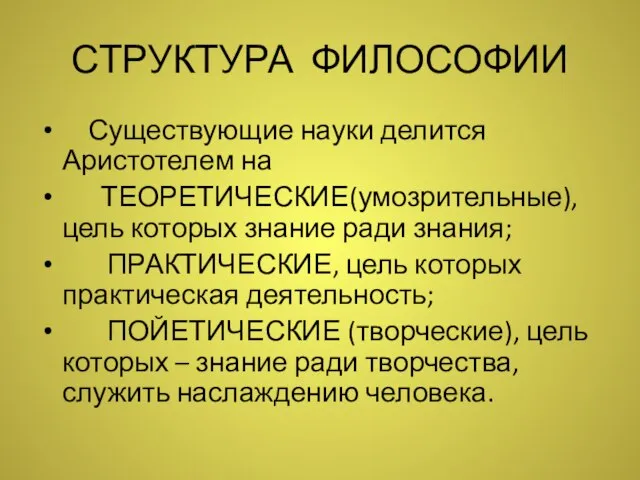 СТРУКТУРА ФИЛОСОФИИ Существующие науки делится Аристотелем на ТЕОРЕТИЧЕСКИЕ(умозрительные), цель которых знание