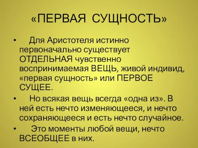 «ПЕРВАЯ СУЩНОСТЬ» Для Аристотеля истинно первоначально существует ОТДЕЛЬНАЯ чувственно воспринимаемая ВЕЩЬ,