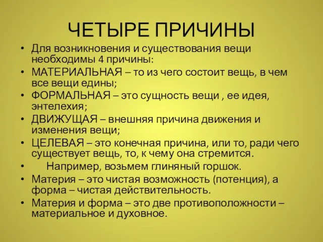 ЧЕТЫРЕ ПРИЧИНЫ Для возникновения и существования вещи необходимы 4 причины: МАТЕРИАЛЬНАЯ