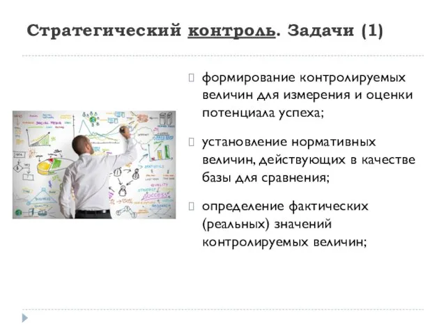 Стратегический контроль. Задачи (1) формирование контролируемых величин для измерения и оценки