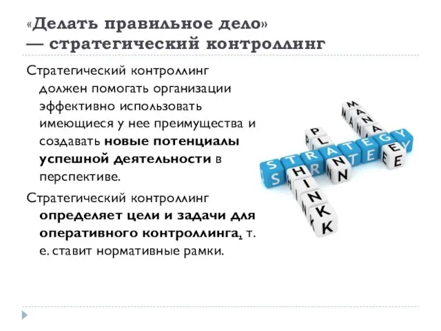 «Делать правильное дело» — стратегический контроллинг Стратегический контроллинг должен помо­гать организации