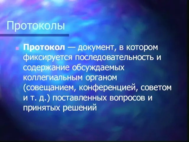 Протоколы Протокол — документ, в котором фиксируется последовательность и содержание обсуждаемых