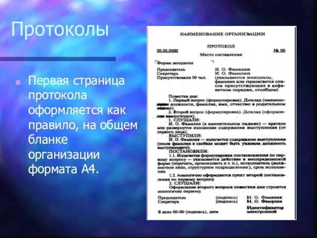 Протоколы Первая страница протокола оформляется как правило, на общем бланке организации формата А4.