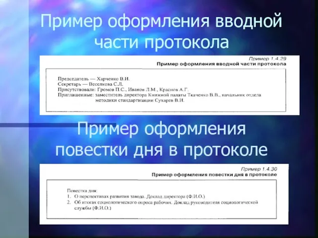 Пример оформления вводной части протокола Пример оформления повестки дня в протоколе