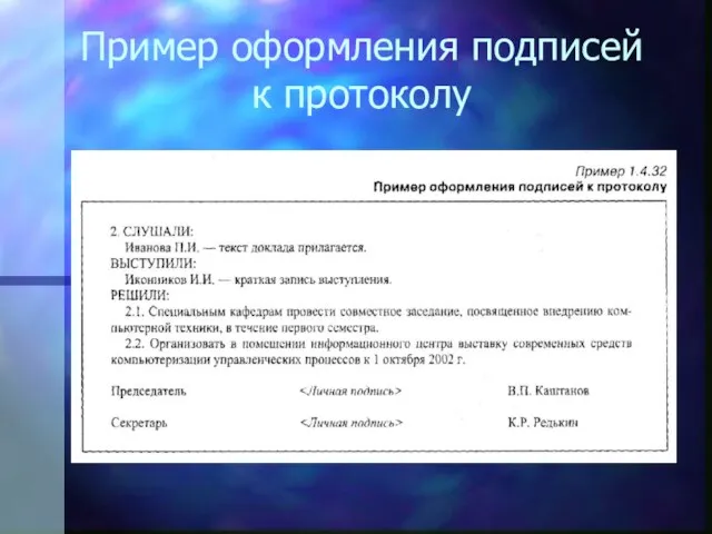 Пример оформления подписей к протоколу