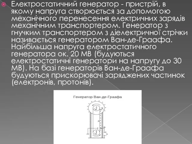 Електростатичний генератор - пристрій, в якому напруга створюється за допомогою механічного