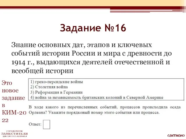 Задание №16 Это новое задание в КИМ-2022 Знание основных дат, этапов