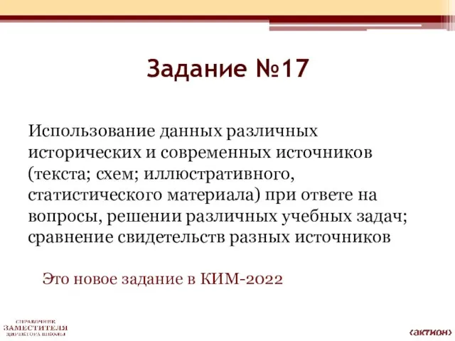 Задание №17 Использование данных различных исторических и современных источников (текста; схем;