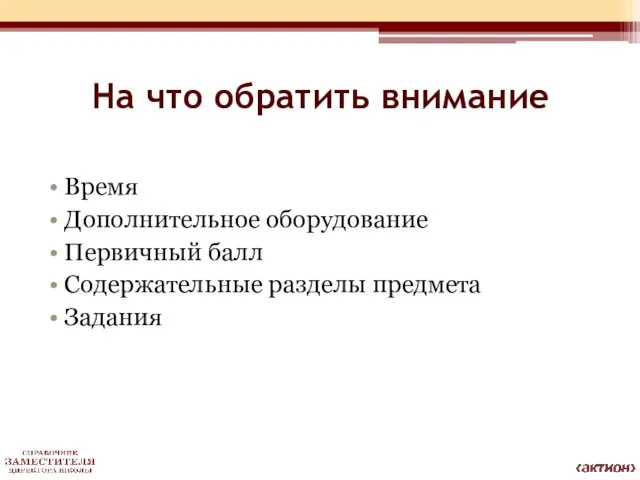 На что обратить внимание Время Дополнительное оборудование Первичный балл Содержательные разделы предмета Задания