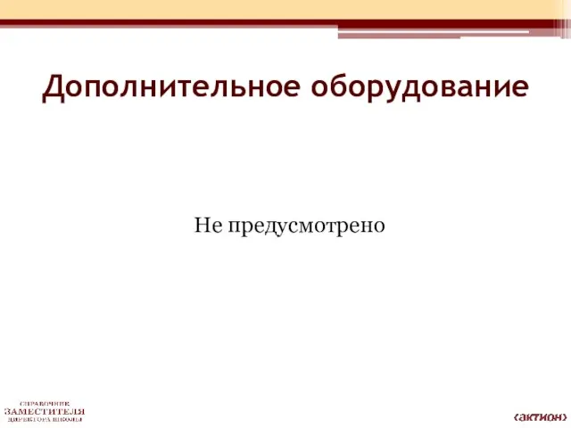 Дополнительное оборудование Не предусмотрено