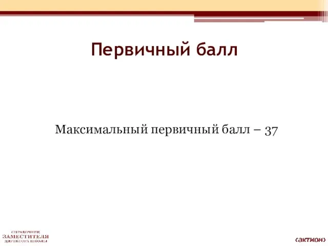 Первичный балл Максимальный первичный балл – 37