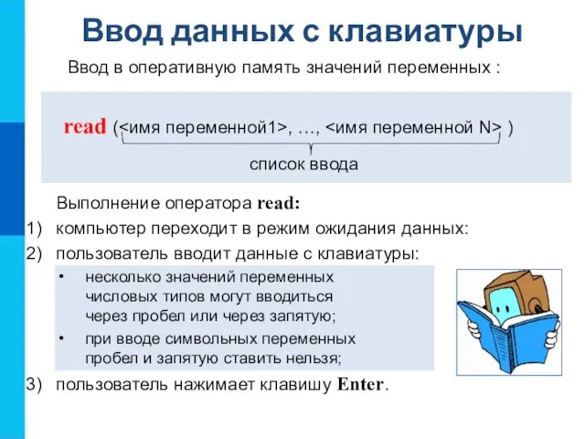 Ввод данных с клавиатуры read ( , …, ) Ввод в