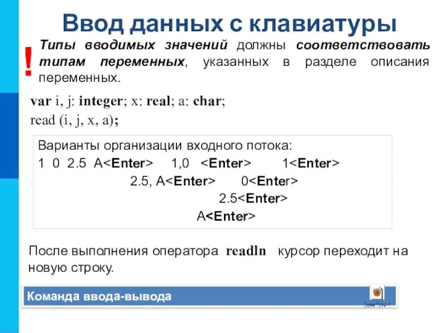 Ввод данных с клавиатуры Команда ввода-вывода var i, j: integer; x: