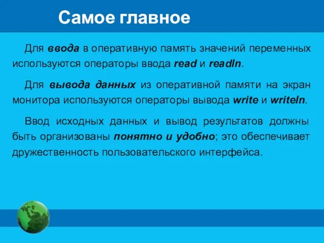 Самое главное Для ввода в оперативную память значений переменных используются операторы