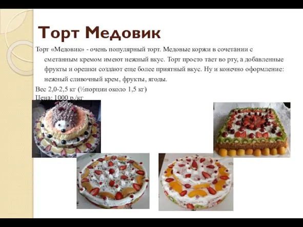 Торт Медовик Торт «Медовик» - очень популярный торт. Медовые коржи в