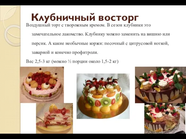 Клубничный восторг Воздушный торт с творожным кремом. В сезон клубники это