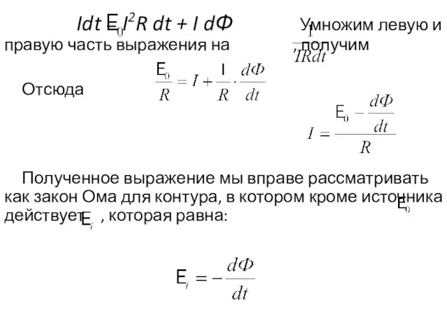 Idt = I2R dt + I dФ Умножим левую и правую