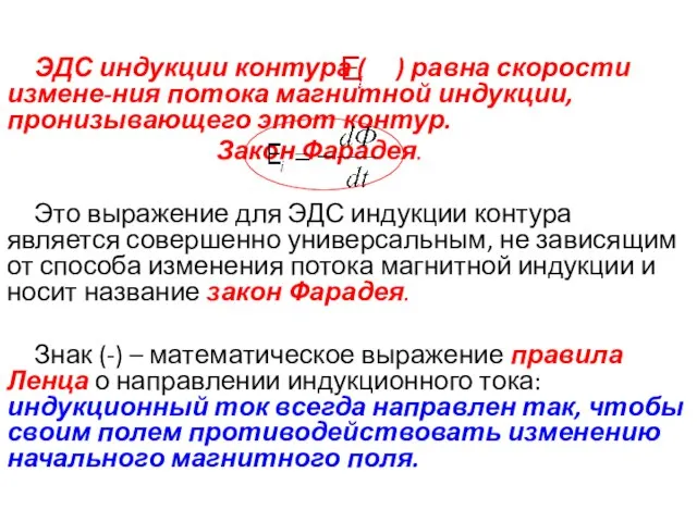 ЭДС индукции контура ( ) равна скорости измене-ния потока магнитной индукции,