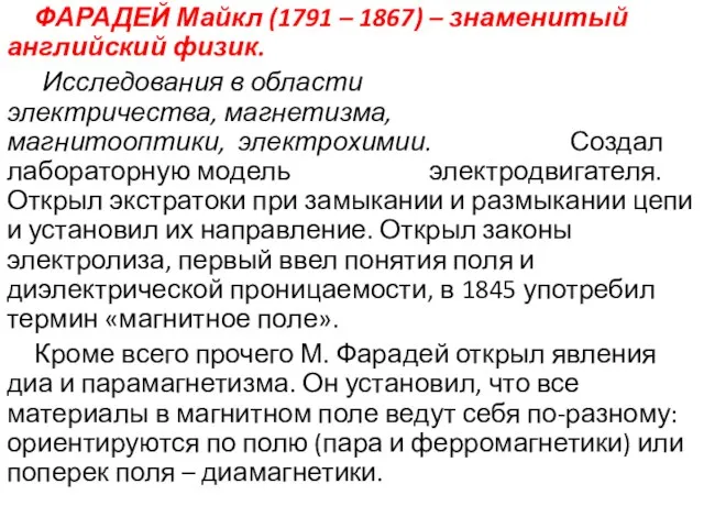 ФАРАДЕЙ Майкл (1791 – 1867) – знаменитый английский физик. Исследования в