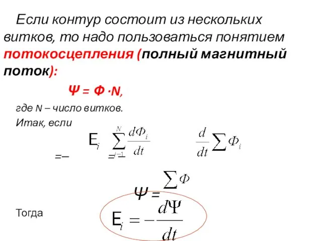 Если контур состоит из нескольких витков, то надо пользоваться понятием потокосцепления