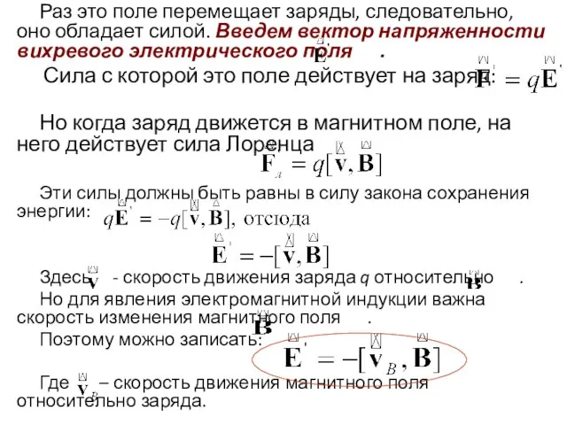 Раз это поле перемещает заряды, следовательно, оно обладает силой. Введем вектор