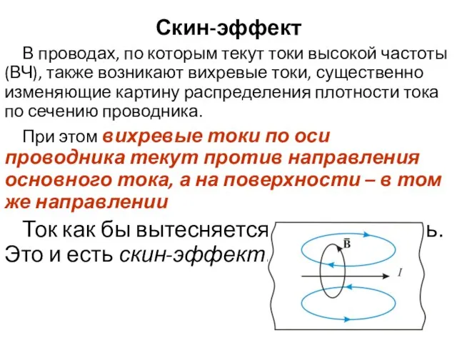 Скин-эффект В проводах, по которым текут токи высокой частоты (ВЧ), также