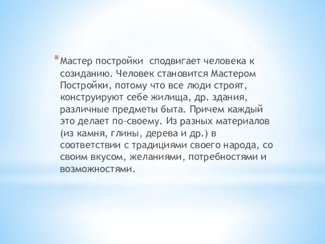 Мастер постройки сподвигает человека к созиданию. Человек становится Мастером Постройки, потому