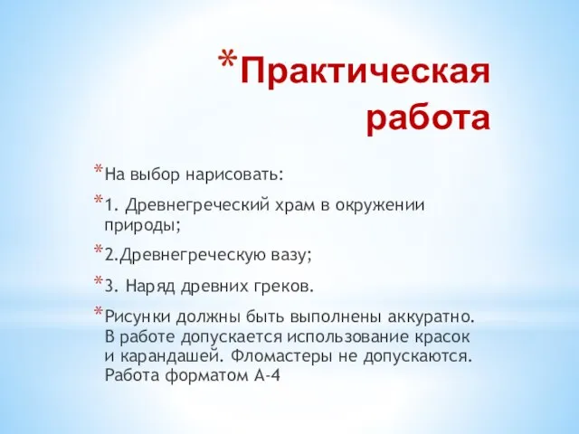 Практическая работа На выбор нарисовать: 1. Древнегреческий храм в окружении природы;