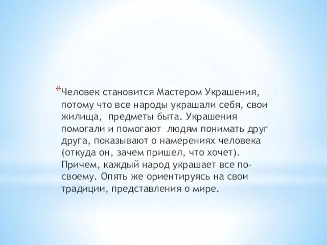 Человек становится Мастером Украшения, потому что все народы украшали себя, свои