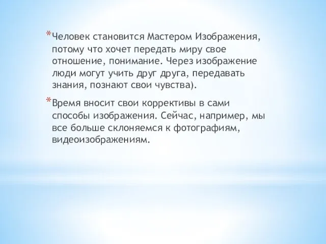 Человек становится Мастером Изображения, потому что хочет передать миру свое отношение,