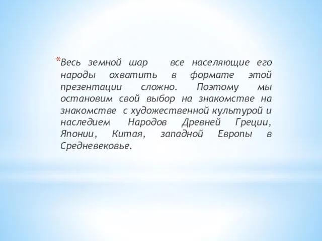 Весь земной шар все населяющие его народы охватить в формате этой