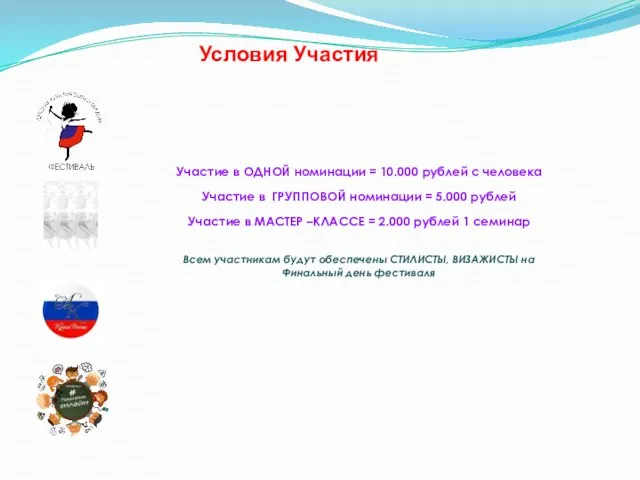 Условия Участия Участие в ОДНОЙ номинации = 10.000 рублей с человека