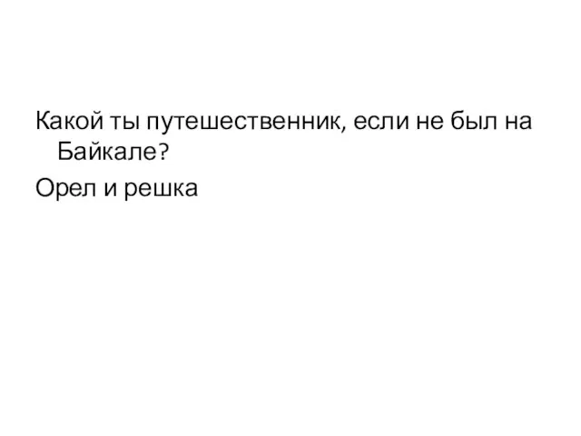 Какой ты путешественник, если не был на Байкале? Орел и решка