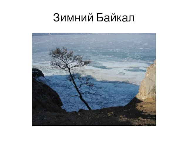 Зимний Байкал