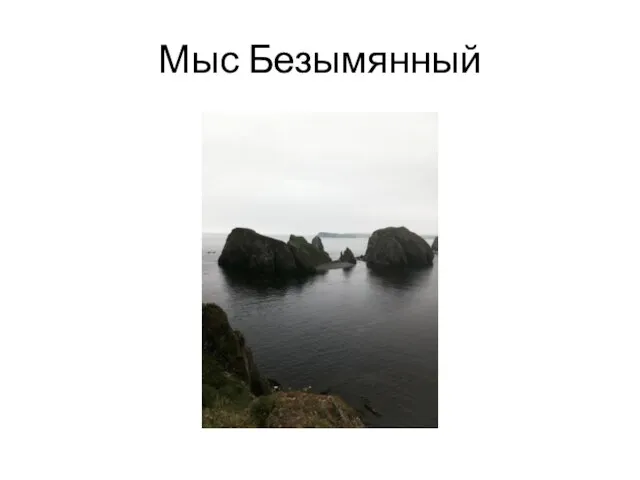 Мыс Безымянный