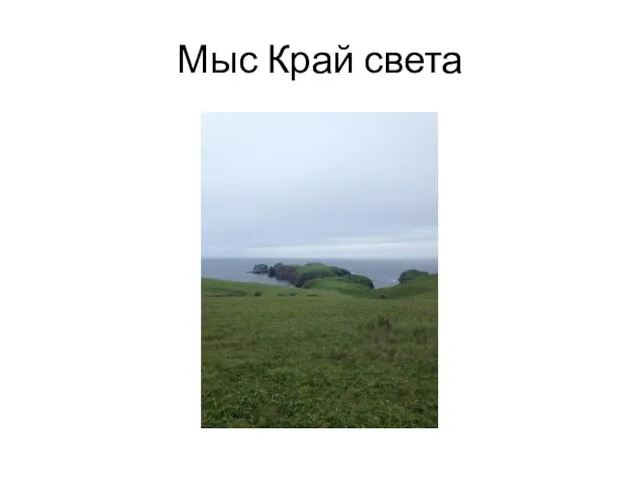 Мыс Край света