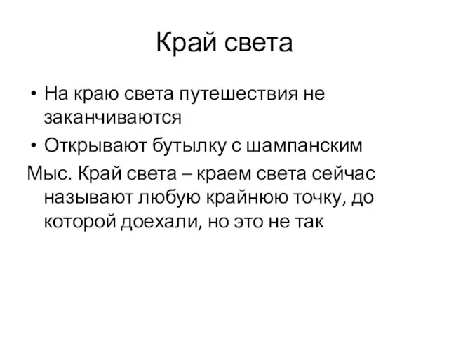 Край света На краю света путешествия не заканчиваются Открывают бутылку с