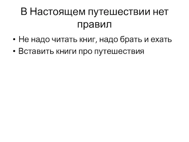 В Настоящем путешествии нет правил Не надо читать книг, надо брать