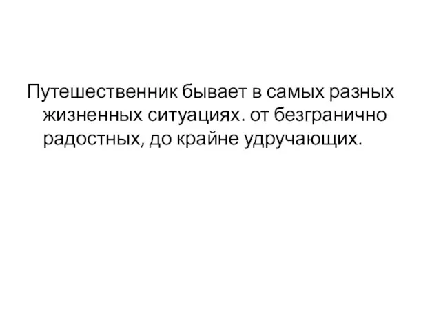 Путешественник бывает в самых разных жизненных ситуациях. от безгранично радостных, до крайне удручающих.