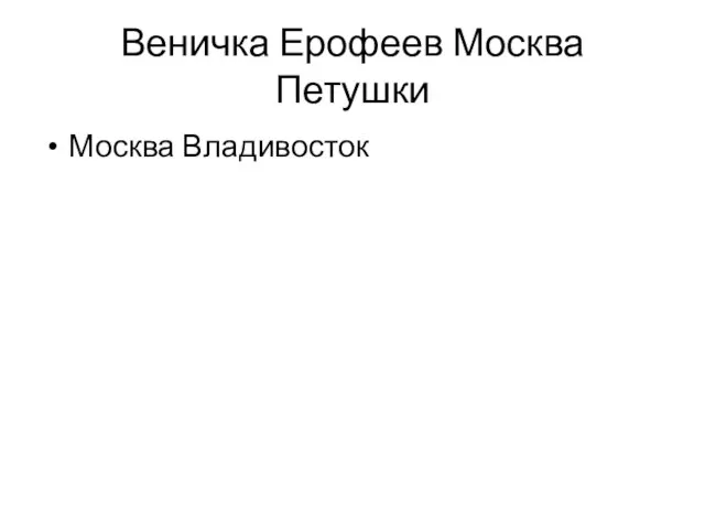 Веничка Ерофеев Москва Петушки Москва Владивосток