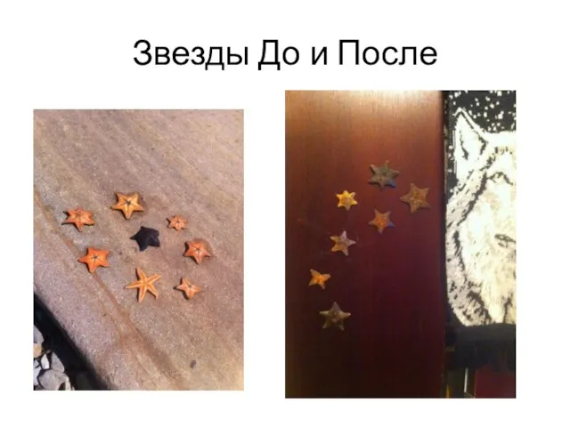 Звезды До и После