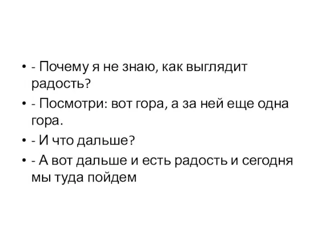 - Почему я не знаю, как выглядит радость? - Посмотри: вот